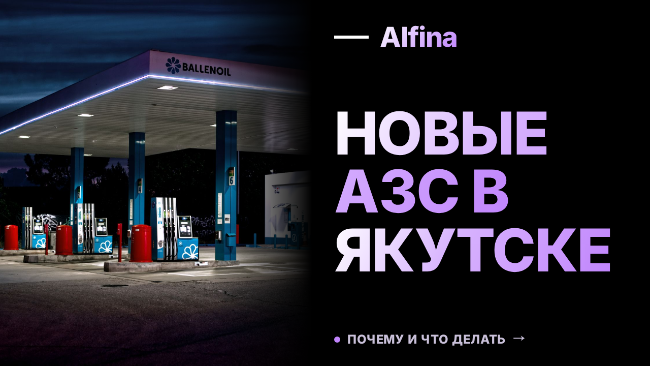 В Якутске увеличат число АЗС для сокращения очередей