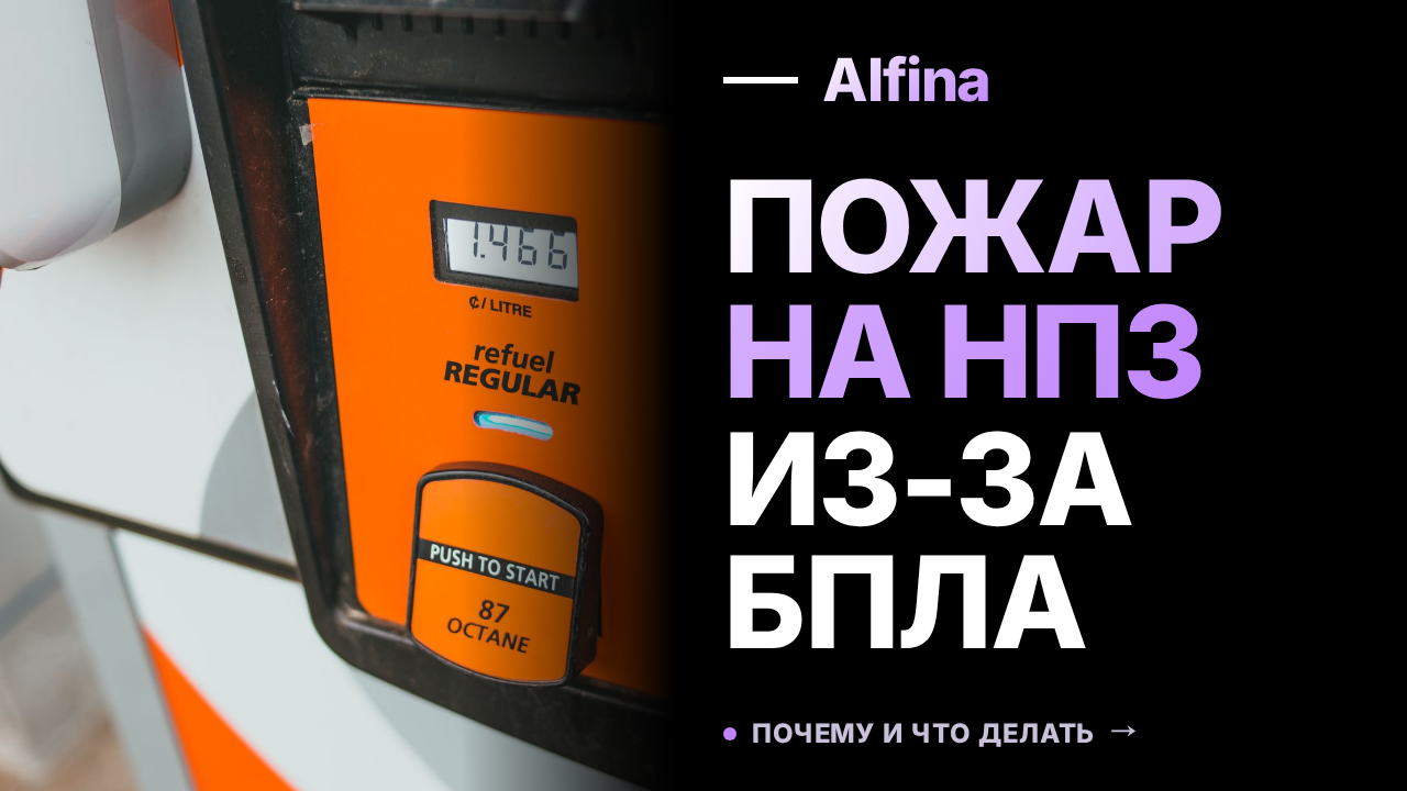 В Ярославской области обломки БПЛА привели к пожару на НПЗ