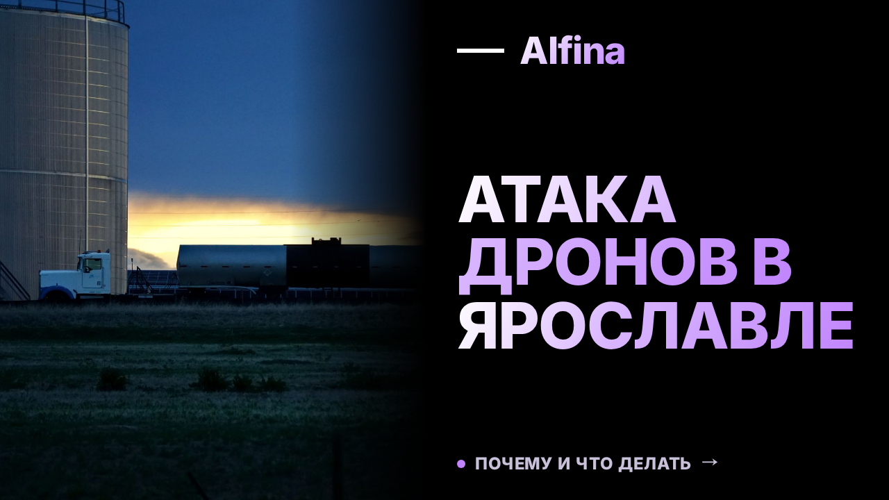 В Ярославской области произошел пожар на НПЗ после атаки дронов
