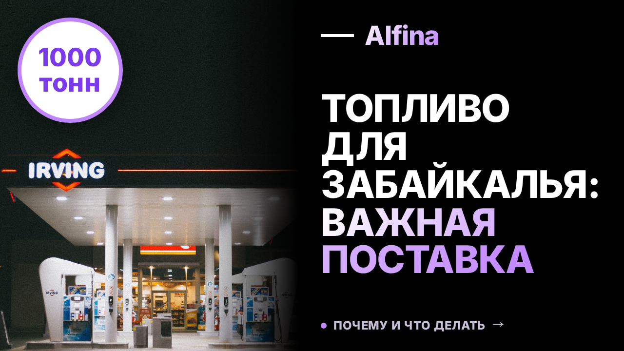 В Забайкалье за неделю завезли более 1 тыс. тонн топлива для АЗС и аграриев