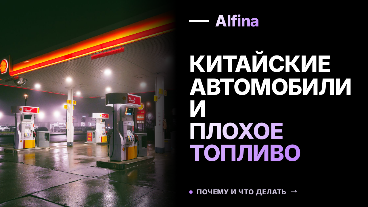 Владельцы китайских автомобилей в России жалуются на поломки из-за некачественного бензина