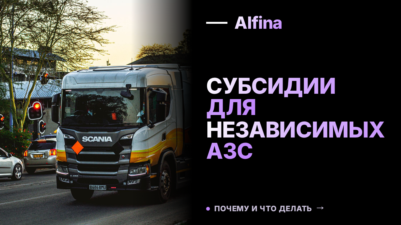 Владелец независимых АЗС призывает к субсидиям для поддержки отрасли