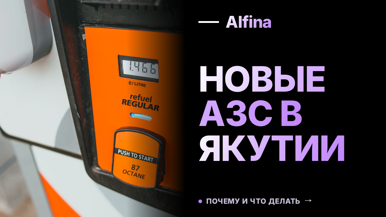 Власти Якутии планируют открыть новые АЗС для снижения очередей за бензином
