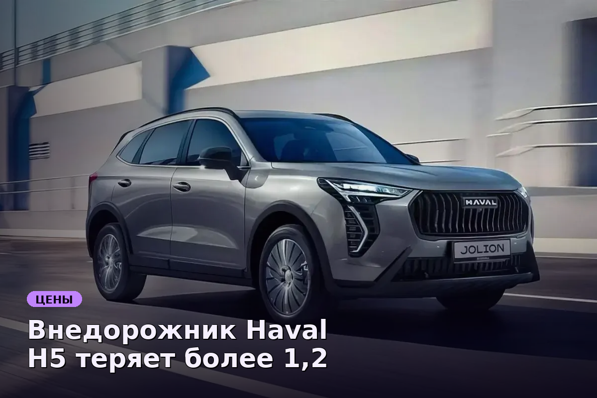 Внедорожник Haval H5 теряет более 1,2 млн рублей за три года эксплуатации