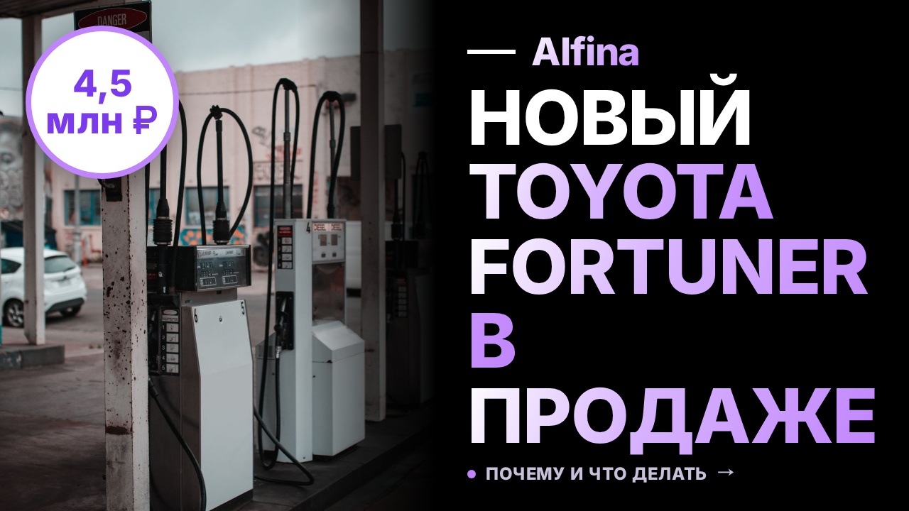 Внедорожник Toyota Fortuner с турбодизелем поступил в продажу за 4,5 млн рублей