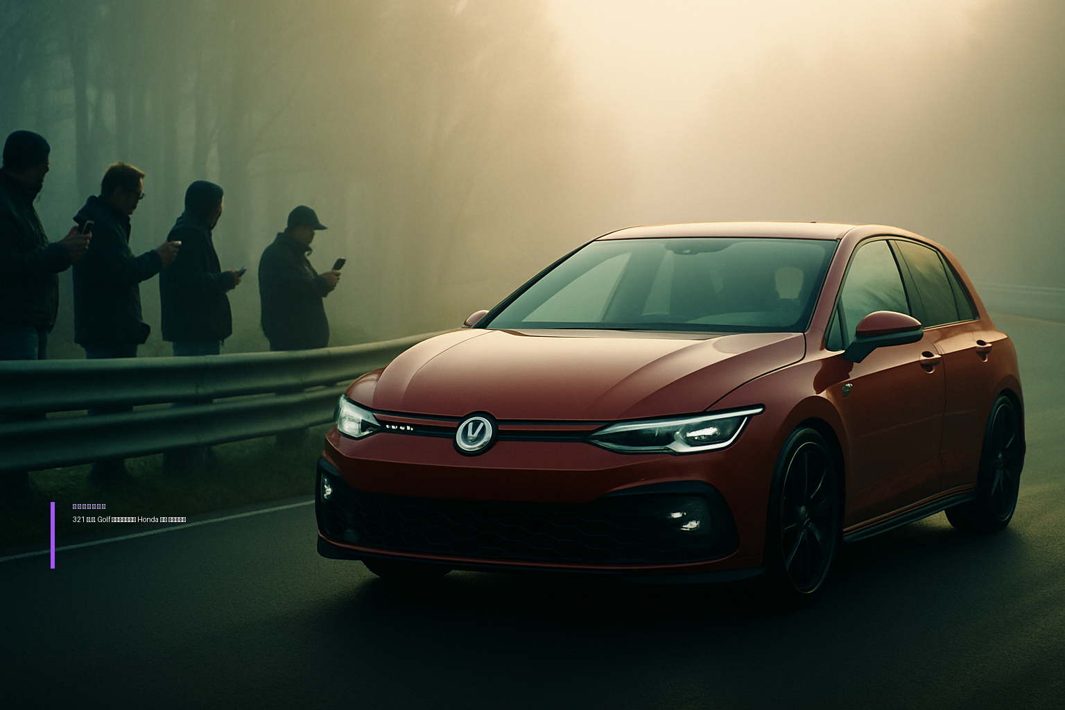 Volkswagen Golf мощностью 321 л.с. снова стал самым быстрым на Нюрбургринге