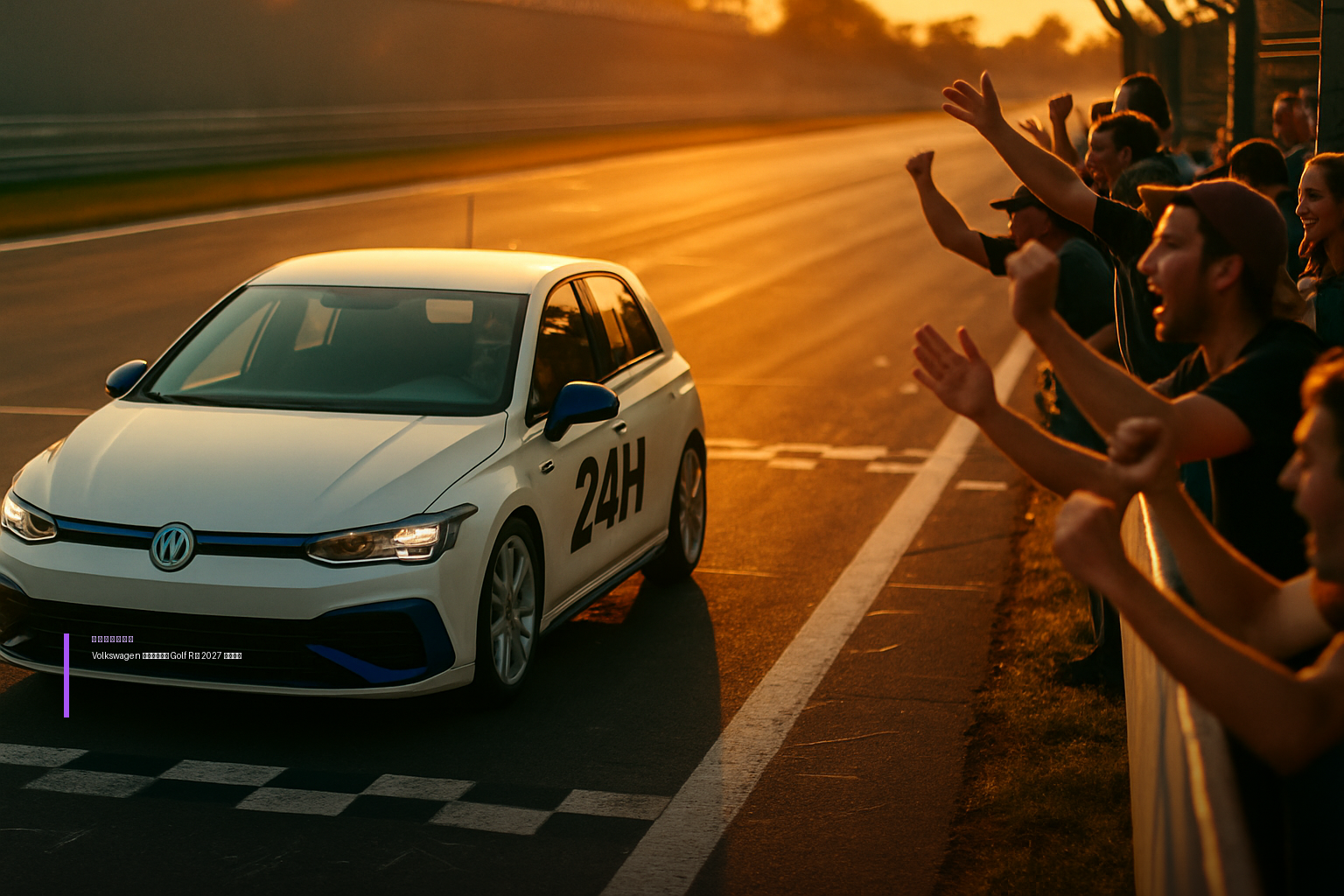 Volkswagen Golf R 24H вернется на гонку «24 часа Нюрбургринга» в 2027 году
