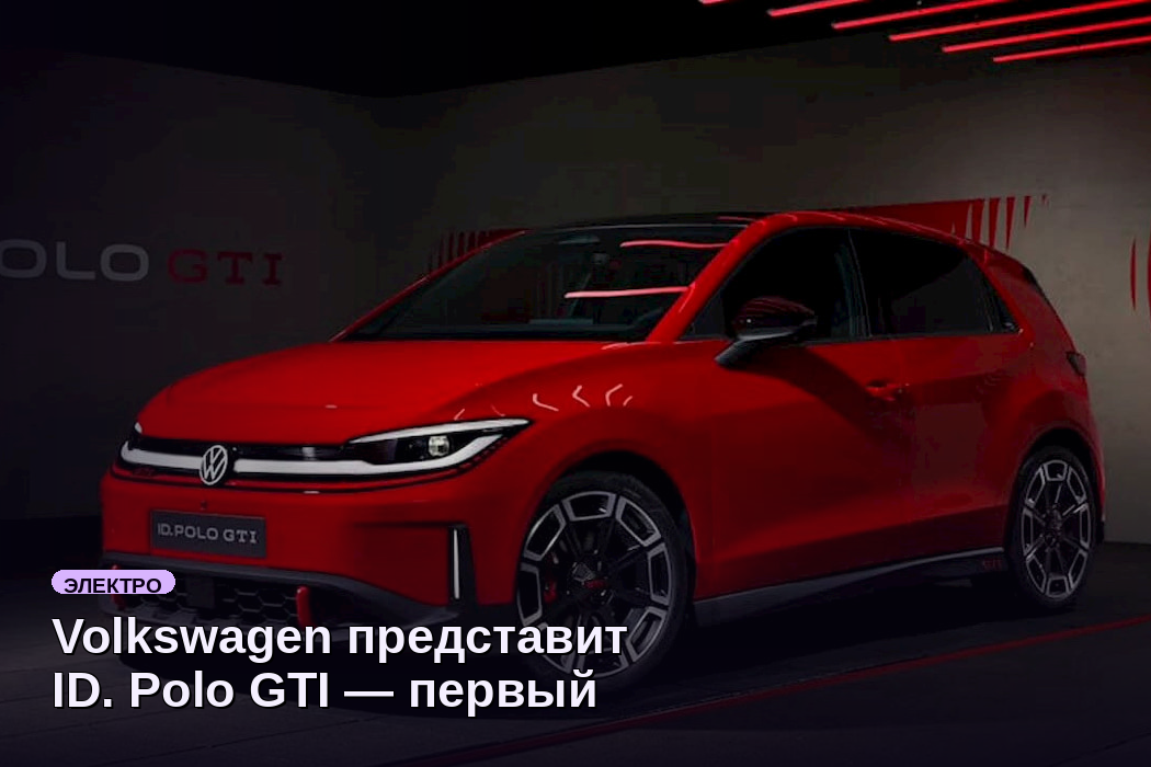 Volkswagen представит ID. Polo GTI — первый электрический хэтчбек GTI