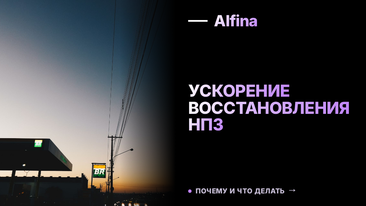 Восстановление нефтеперерабатывающих заводов в России ускорят