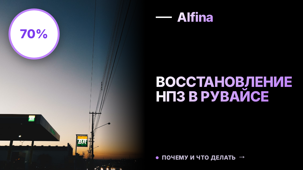 Восстановленный НПЗ в Рувайсе на полную мощность вернул 70% топливного экспорта