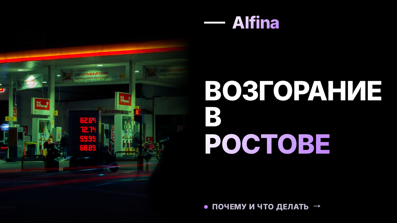 Возгорание автомобилей и АЗС в Ростове-на-Дону: возбуждено уголовное дело