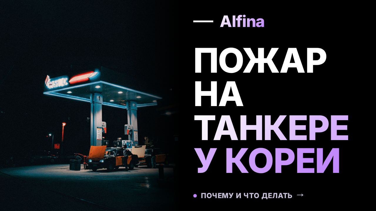 Возгорание на танкере в водах Южной Кореи привело к гибели двух людей
