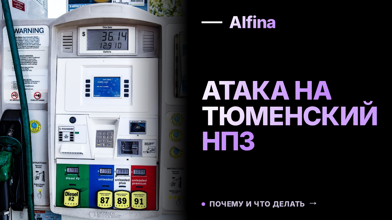 Возгорание на Тюменском НПЗ после атаки БПЛА
