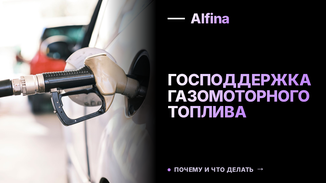 Возобновление господдержки газомоторного топлива в России стало актуальным