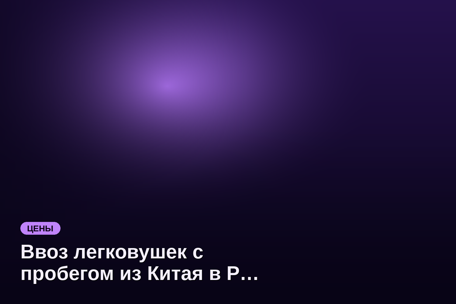 Ввоз легковушек с пробегом из Китая в РФ вырос на 140% в 2026 году