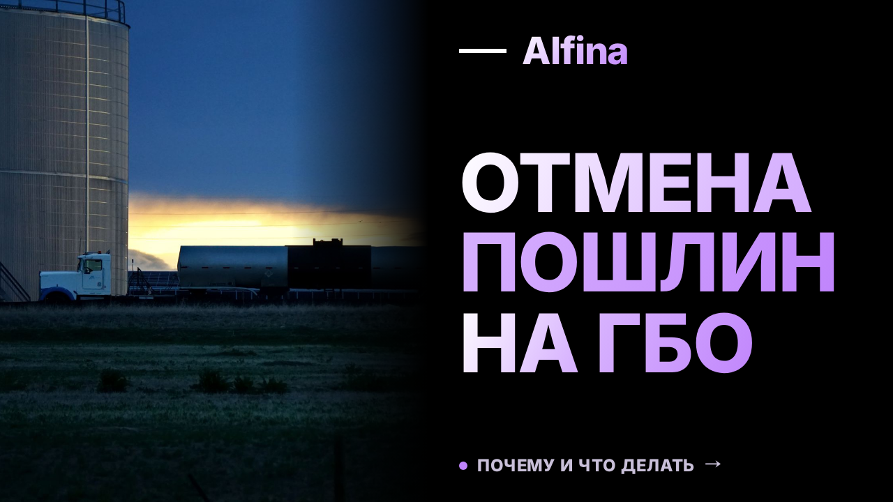Ввозные пошлины на ГБО для автомобилей могут быть отменены