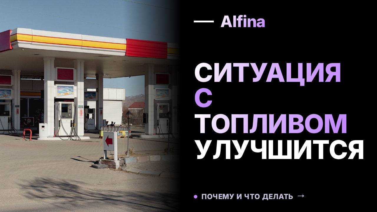 Выход НПЗ из ремонтов улучшит ситуацию с топливом в России