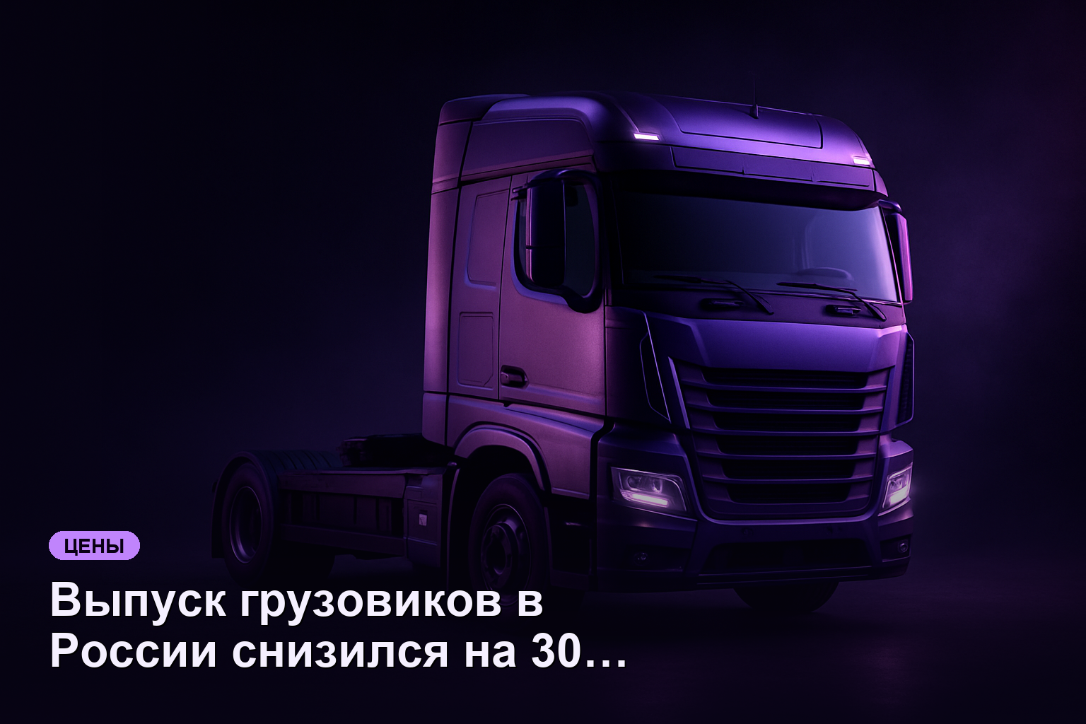 Выпуск грузовиков в России снизился на 30% по итогам I квартала