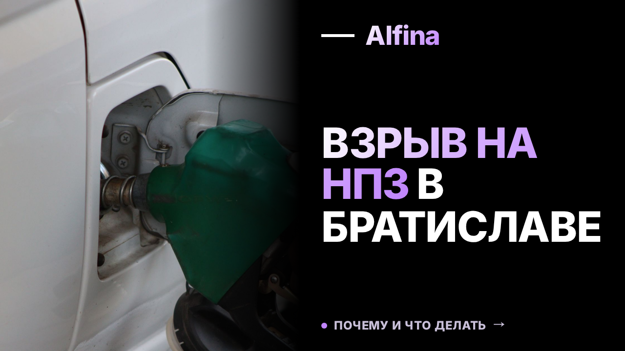 Взрыв на НПЗ Slovnaft в Братиславе не привел к пострадавшим