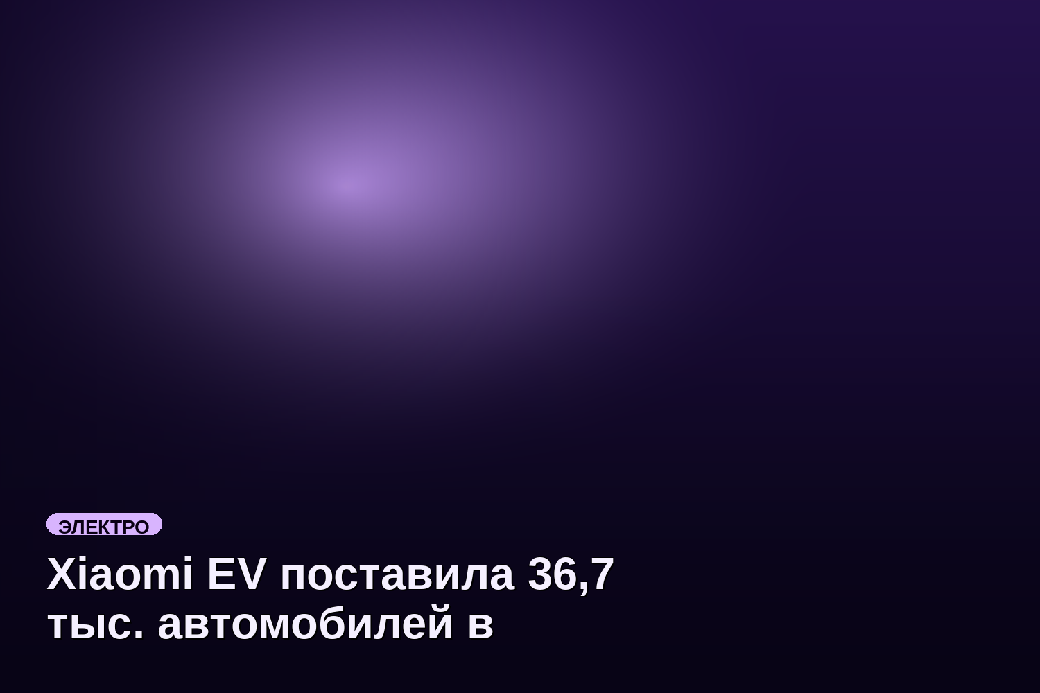 Xiaomi EV поставила 36,7 тыс. автомобилей в апреле, SU7 составил 73%