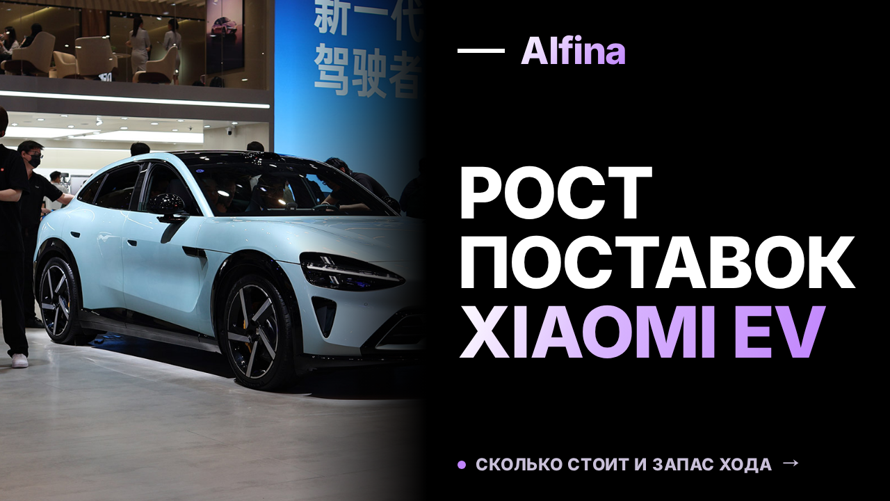 Xiaomi EV продолжает наращивать объемы: 30 тысяч машин в месяц