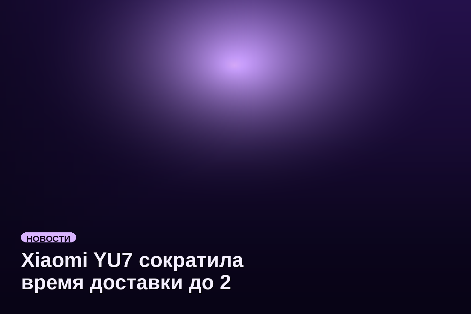 Xiaomi YU7 сократила время доставки до 2 часов для некоторых автомобилей