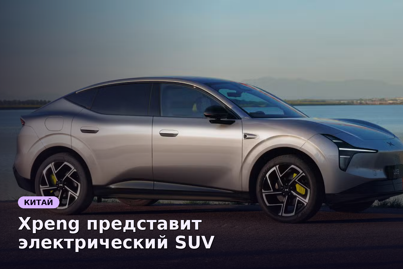 Xpeng представит электрический SUV Mona L03 в Китае 2 июля