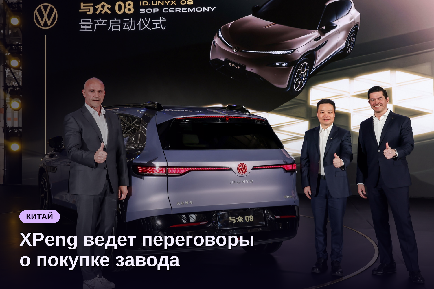 XPeng ведет переговоры о покупке завода Volkswagen в Европе
