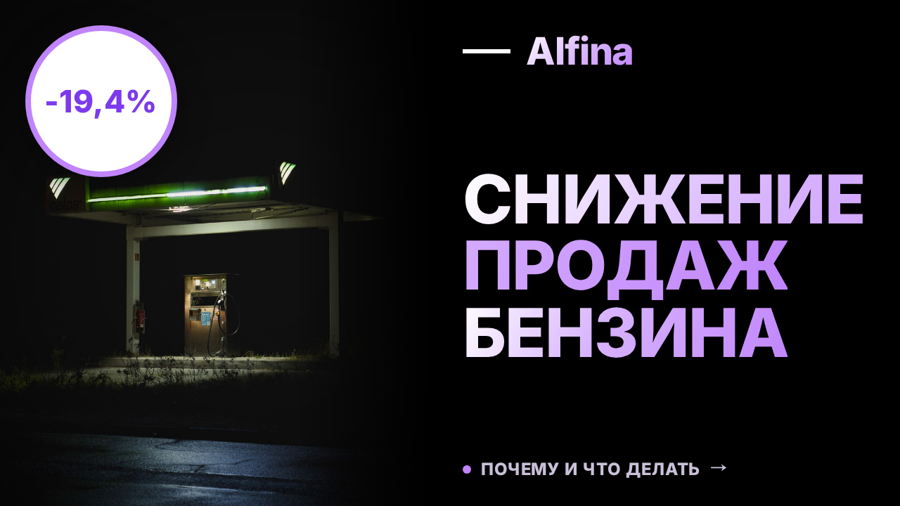 За 7 месяцев продажи бензина на Петербургской бирже упали на 19,4%