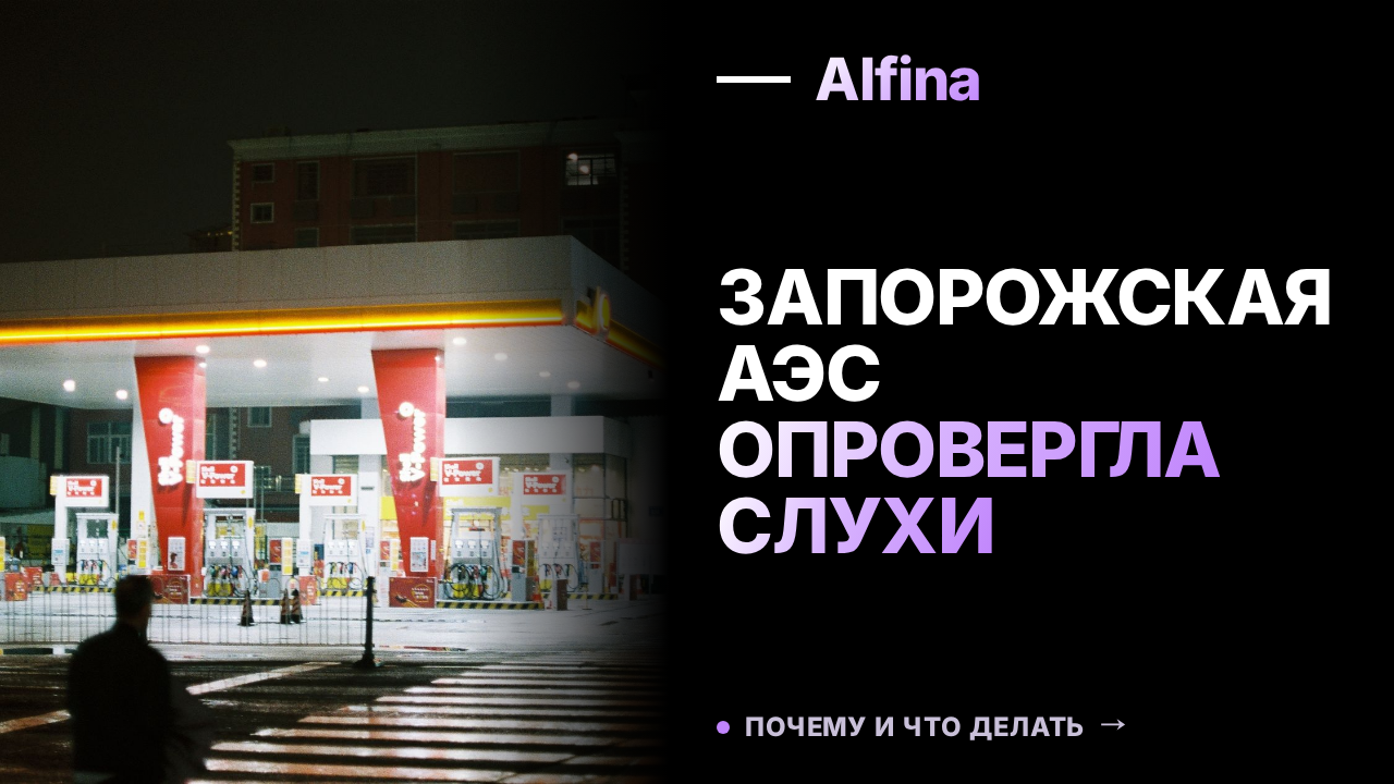Запорожская АЭС опровергла заявление МАГАТЭ о рисках отключения
